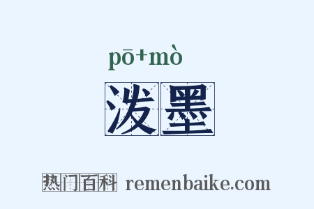 泼墨是什么意思的图片